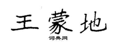 袁強王蒙地楷書個性簽名怎么寫