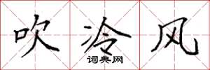 袁強吹冷風楷書怎么寫