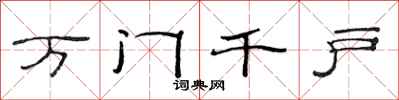 范連陞萬門千戶隸書怎么寫