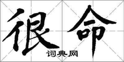 翁闓運很命楷書怎么寫