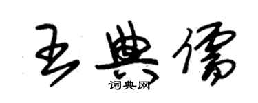 朱錫榮王典儒草書個性簽名怎么寫