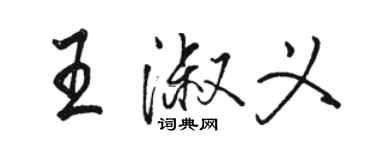 駱恆光王淑義行書個性簽名怎么寫