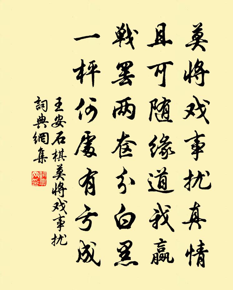 王安石棋·莫將戲事擾書法作品欣賞