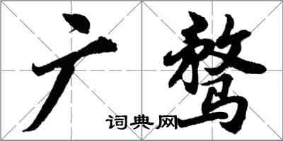 胡問遂廣騖行書怎么寫