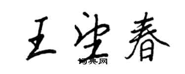 王正良王望春行書個性簽名怎么寫