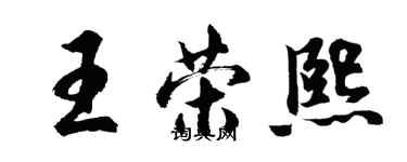 胡問遂王榮熙行書個性簽名怎么寫