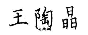 何伯昌王陶晶楷書個性簽名怎么寫