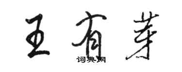 駱恆光王有芽行書個性簽名怎么寫