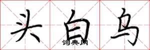 荊霄鵬頭白烏楷書怎么寫