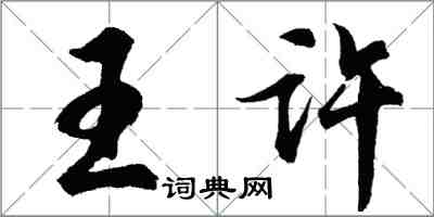 胡問遂王許行書怎么寫