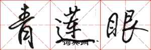 駱恆光青蓮眼行書怎么寫