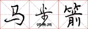曾慶福馬步箭行書怎么寫