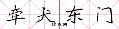 袁強牽犬東門楷書怎么寫