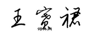 梁錦英王賽裙草書個性簽名怎么寫