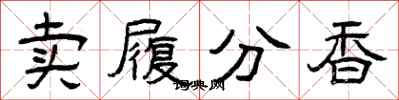 曾慶福賣履分香隸書怎么寫