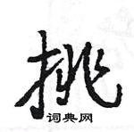 王旻寫的硬筆行書挑