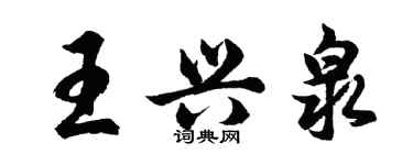 胡問遂王興泉行書個性簽名怎么寫