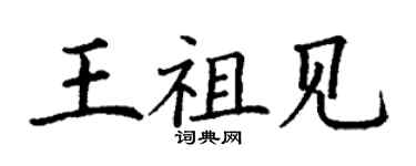 丁謙王祖見楷書個性簽名怎么寫