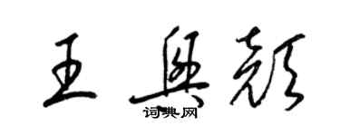 梁錦英王興顏草書個性簽名怎么寫