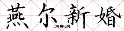丁謙燕爾新婚楷書怎么寫
