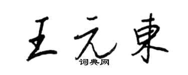 王正良王元東行書個性簽名怎么寫