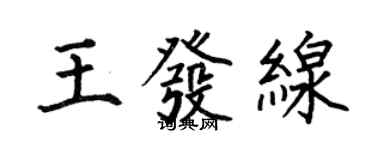 何伯昌王發線楷書個性簽名怎么寫