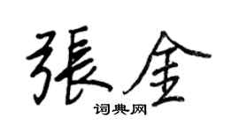 王正良張金行書個性簽名怎么寫