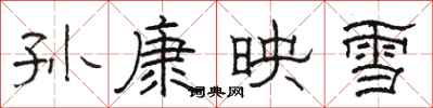 駱恆光孫康映雪隸書怎么寫