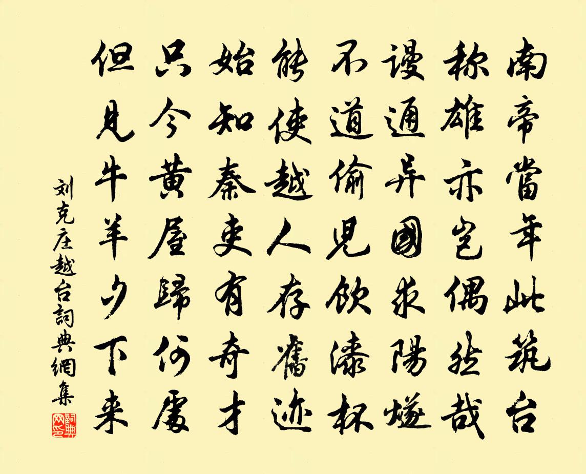 劉克莊越台書法作品欣賞