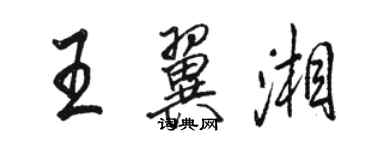 駱恆光王翼湘行書個性簽名怎么寫