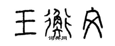 曾慶福王衡文篆書個性簽名怎么寫