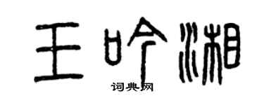 曾慶福王吟湘篆書個性簽名怎么寫