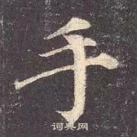 顏真卿多寶塔碑中手的寫法