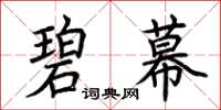 荊霄鵬碧幕楷書怎么寫