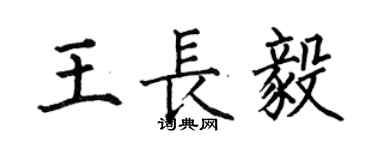 何伯昌王長毅楷書個性簽名怎么寫