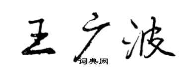曾慶福王廣波行書個性簽名怎么寫