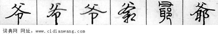 鋼筆字典