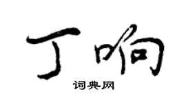 曾慶福丁響行書個性簽名怎么寫