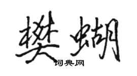 駱恆光樊蝴行書個性簽名怎么寫