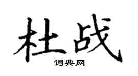 丁謙杜戰楷書個性簽名怎么寫