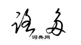 梁錦英路多草書個性簽名怎么寫