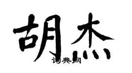 翁闓運胡杰楷書個性簽名怎么寫