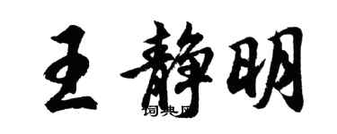 胡問遂王靜明行書個性簽名怎么寫