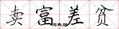 侯登峰賣富差貧楷書怎么寫
