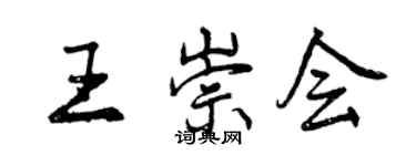 曾慶福王崇會行書個性簽名怎么寫