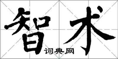 翁闓運智術楷書怎么寫