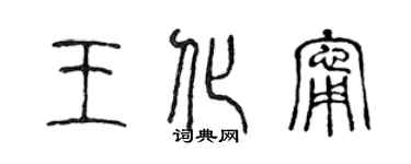 陳聲遠王化寧篆書個性簽名怎么寫