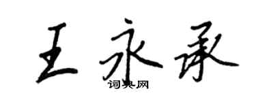 王正良王永承行書個性簽名怎么寫