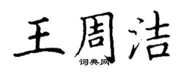 丁謙王周潔楷書個性簽名怎么寫