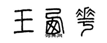 曾慶福王西花篆書個性簽名怎么寫